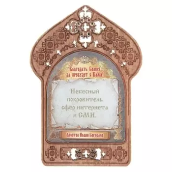 Икона "Апостол Иоанн Богослов". Помощь и защита работников it-технологий и СМИ