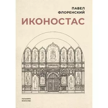 Иконостас. Флоренский П.А.