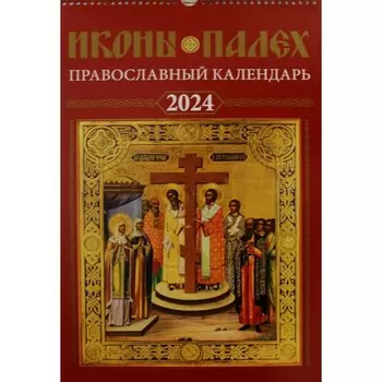 Иконы Палех: календарь 2024 год перекидной на пружине