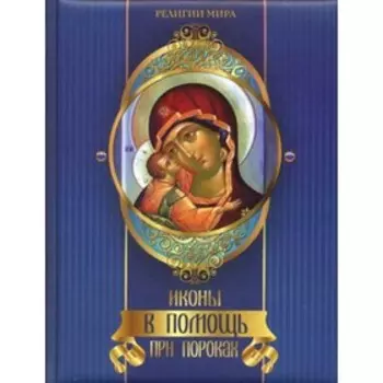 Иконы в помощь при пороках