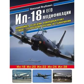 Ил-18 и его модификации. Авиалайнер, разведчик, командный пункт, самолет-лаборатория, охотник за субмаринами