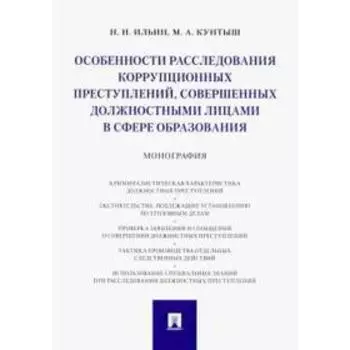 Ильин В.: Особенности расследования коррупционных преступлений, совершенных должностными лицами в сфере образования