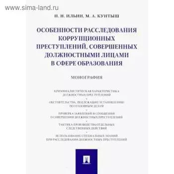 Ильин В.: Особенности расследования коррупционных преступлений, совершенных должностными лицами в сфере образования