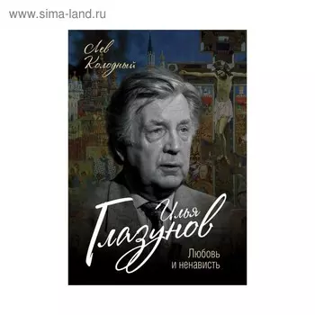 Илья Глазунов. Любовь и ненависть