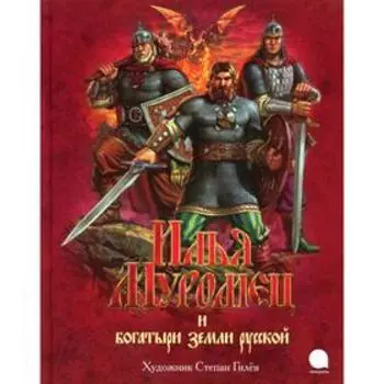 Илья Муромец и богатыри земли русской