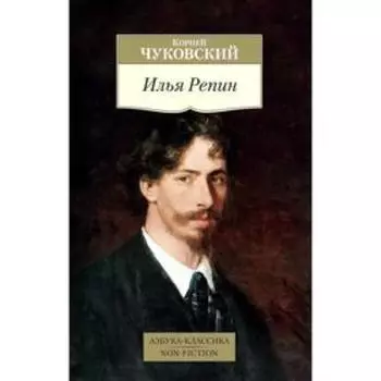 Илья Репин. Чуковский К.