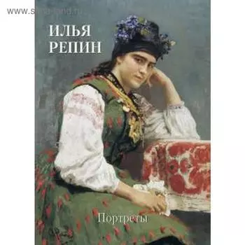Илья Репин. Портреты. Астахов А.