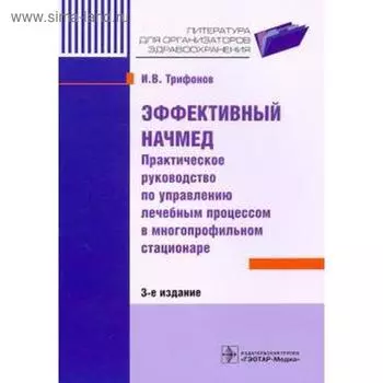 Илья Трифонов: Эффективный начмед. Практическое руководство по управлению лечебным процессом в многопрофильном стационаре