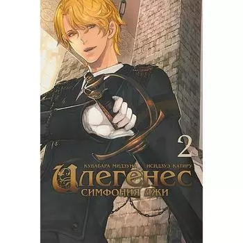 Илегенес. Симфония лжи. Том 2. Мидзуна К., Катиру