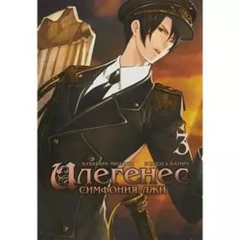 Илегенес. Симфония лжи. Том 3. Мидзуна К., Катиру