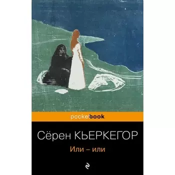 Или-или. Кьеркегор С.