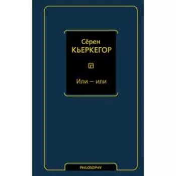 Или - или. Кьеркегор Серен