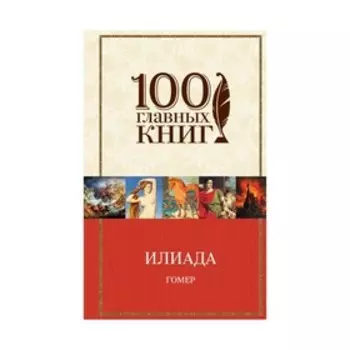 Илиада