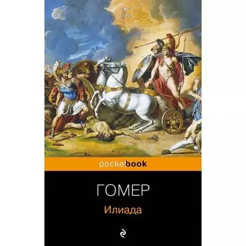 Илиада. Гомер