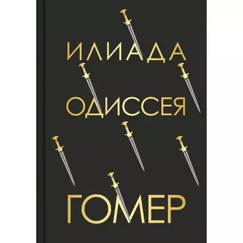 Илиада. Одиссея. Гомер