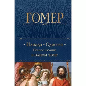 Илиада. Одиссея. Полное издание в одном томе. Гомер