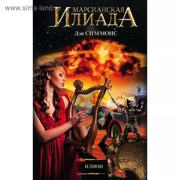 Илион. Симмонс Д.