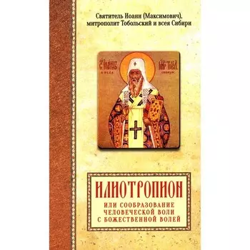Илиотропион или сообразование человеческой воли с Божественной волей. Святитель Иоанн Максимович