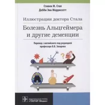 Иллюстрации доктора Стала.Болезнь Альцгеймера и другие деменции. Стал С.