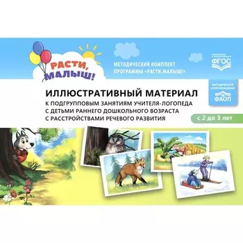 Иллюстративный материал к подгрупповым занятиям учителя-логопеда с детьми раннего дошкольного возраста с расстройствами речевого развития. Нищева Н.В.