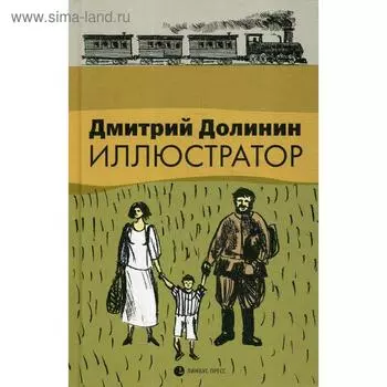 Иллюстратор. Долинин Д.