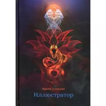 Иллюстратор. Симанова Я.