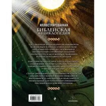 Иллюстрированная библейская энциклопедия архимандрита Никифора