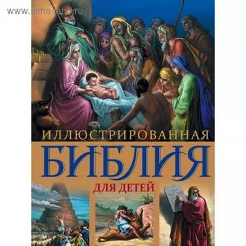 Иллюстрированная Библия для детей. С цветными иллюстрациями Г. Доре