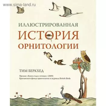 Иллюстрированная история орнитологии. Беркхед Т.
