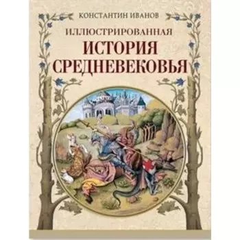 Иллюстрированная история Средневековья