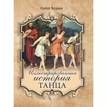 Иллюстрированная история танца. Худеков С. Н.