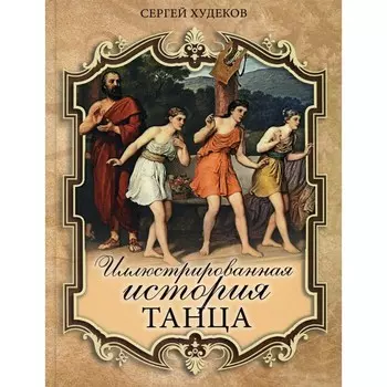 Иллюстрированная история танца. Худеков С.Н.