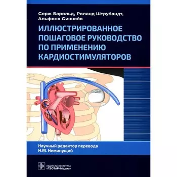 Иллюстрированное пошаговое руководство по применению кардиостимуляторов. Барольд С., Штрубандт Р., Синнейв А.