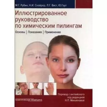 Иллюстрированное руководство по химическим пилингам. Основы. Показания. Применение. Под ред. Михайловой Н.П.