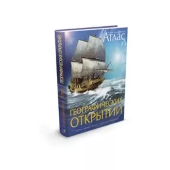 Иллюстрированный атлас географических открытий