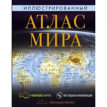 Иллюстрированный атлас мира
