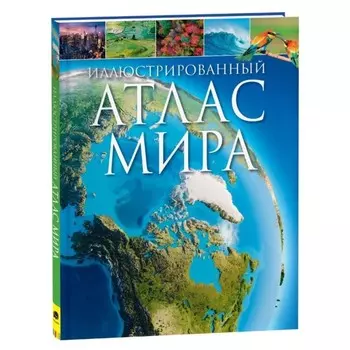 Иллюстрированный атлас мира