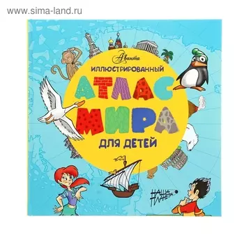 Иллюстрированный атлас мира для детей