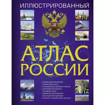 Иллюстрированный атлас России 2022