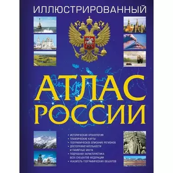 Иллюстрированный атлас России 2023