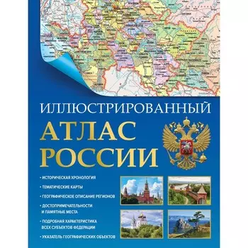 Иллюстрированный атлас России 2023