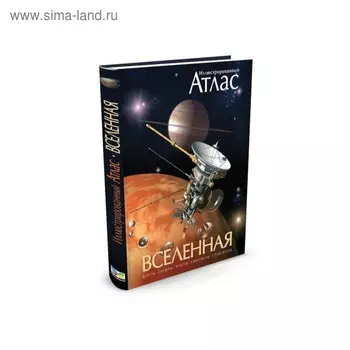 Иллюстрированный атлас. Вселенная