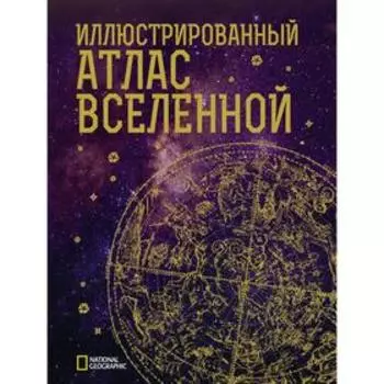 Иллюстрированный атлас Вселенной. Трефил Д.