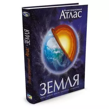 Иллюстрированный атлас. Земля