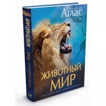 Иллюстрированный атлас. Животный мир. Бамбардения Ч., Вудрафф Д., Гинзберг Д.
