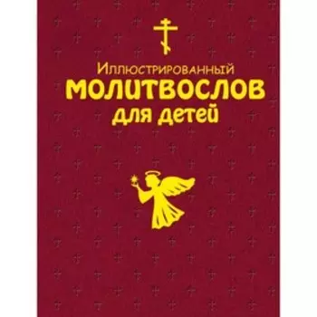 Иллюстрированный молитвослов для детей (с грифом РПЦ)