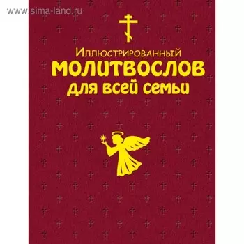 Иллюстрированный молитвослов для всей семьи