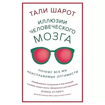 Иллюзии человеческого мозга. Почему все мы - неисправимые оптимисты. Шарот Т.