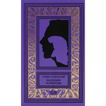 Иллюзии и причуды, пьеса. Том 2. Грабинский С.