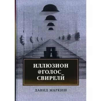 Иллюзион@Голос_свирели. Маркиш Д.